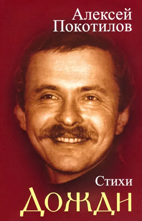 

Дожди. Стихи, Красный
