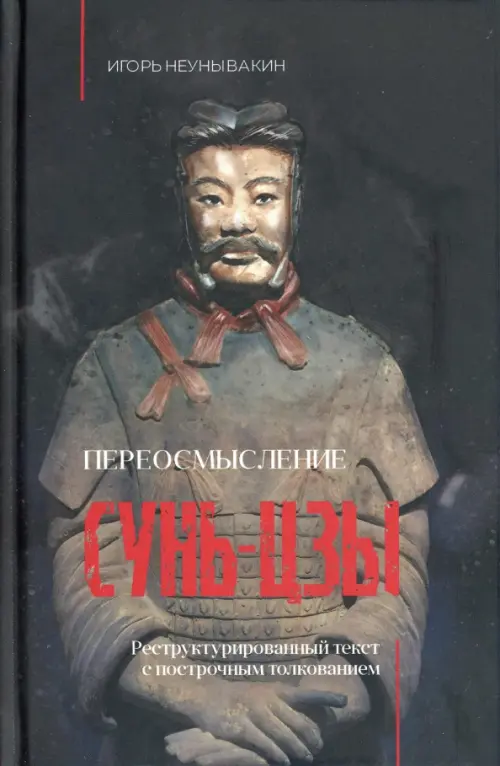 

Переосмысление Сунь-Цзы. Реструктурированный текст, Чёрный