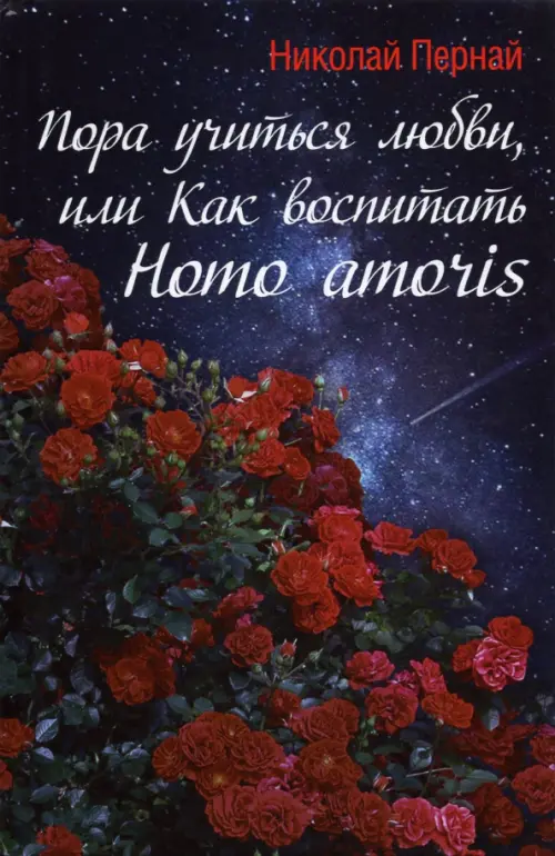 Пора учиться любви, или Как воспитать Homo amoris