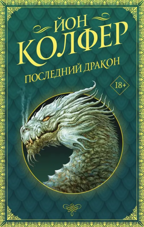 

Последний дракон, Зелёный