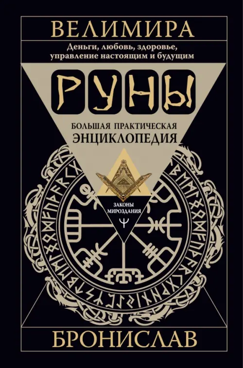 

Руны. Большая практическая энциклопедия, Чёрный