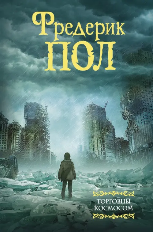 

Торговцы космосом, Зелёный