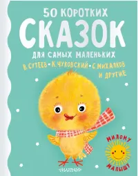 50 коротких сказок для самых маленьких