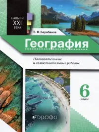 География. 6 класс. Познавательные и самостоятельные работы