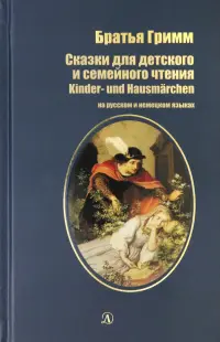 Сказки для детского и семейного чтения. На русском и немецком языках