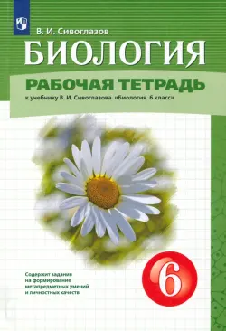 Биология. 6 класс. Рабочая тетрадь. К учебнику В.И. Сивоглазова