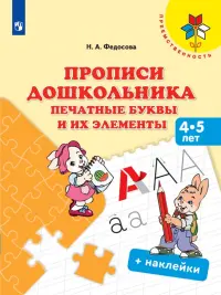 Прописи дошкольника. Печатные буквы и их элементы. 4-5 лет. Учебное пособие