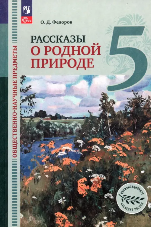 

Общественно-научные предметы. Рассказы о родной природе. 5 класс. Учебник. ФГОС, Зелёный