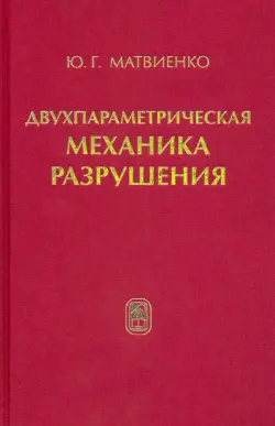 Двухпараметрическая механика разрушения