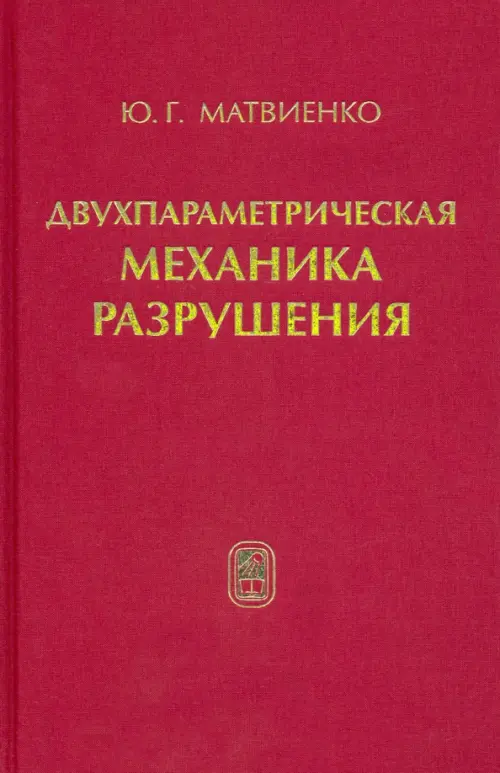 

Двухпараметрическая механика разрушения, Красный