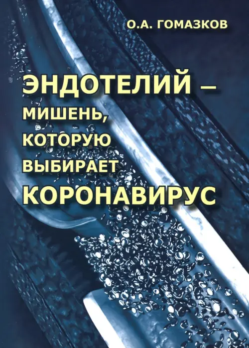 

Эндотелий – мишень, которую выбирает коронавирус, Синий