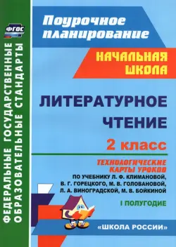 Литературное чтение. 2 класс. Технологические карты уроков по учебнику Л. Ф. Климановой. I полугодие