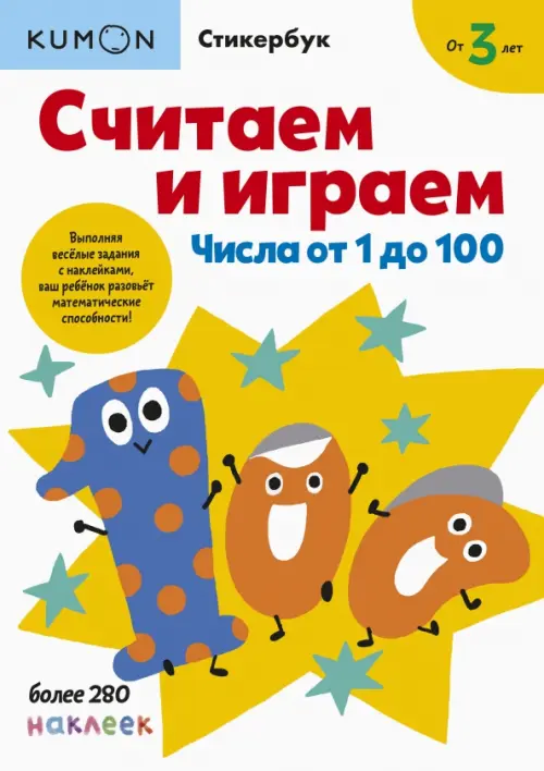 Считаем и играем. Числа от 1 до 100