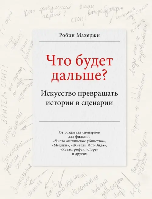 

Что будет дальше Искусство превращать истории в сценарии, Серый