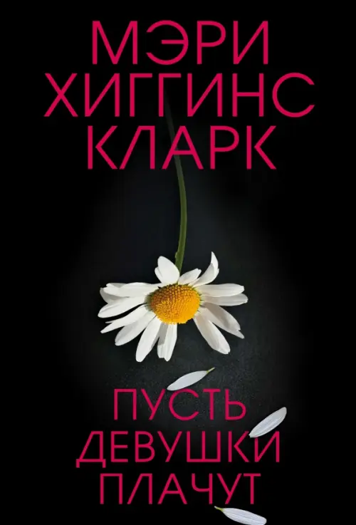

Пусть девушки плачут, Чёрный