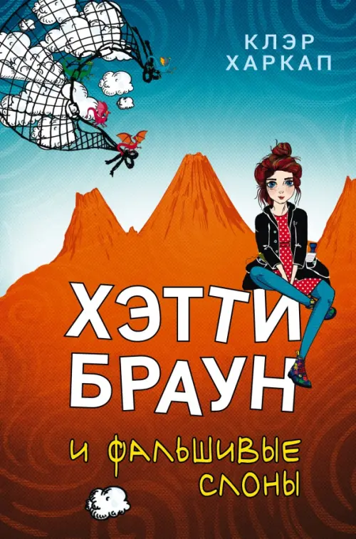 

Хэтти Браун и фальшивые слоны, Оранжевый