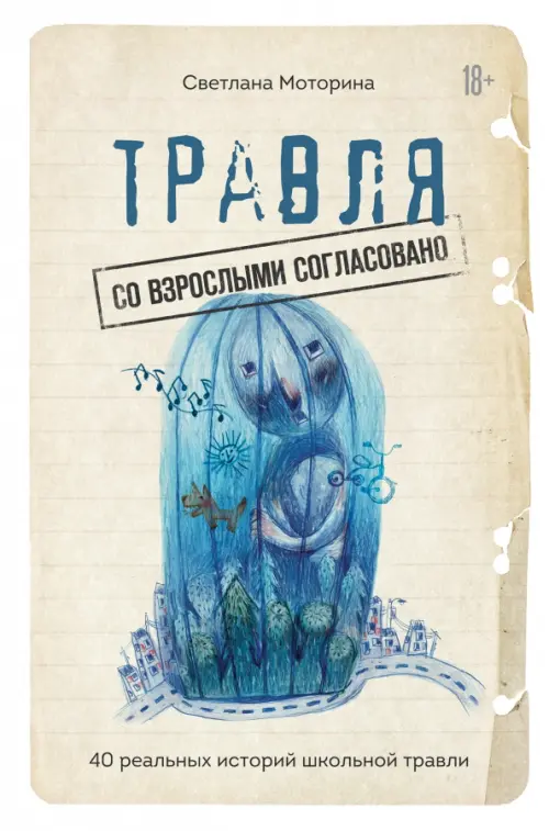 

Травля. Со взрослыми согласовано, Серый