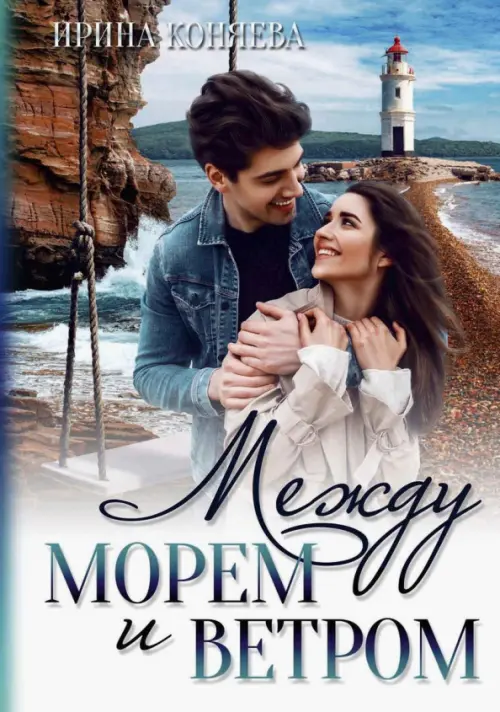 

Между морем и ветром, Голубой