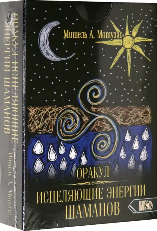 

Оракул исцеляющие энергии Шаманов (44 карт + инструкция), Чёрный