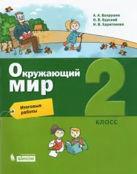 Окружающий мир. 2 класс. Итоговые работы