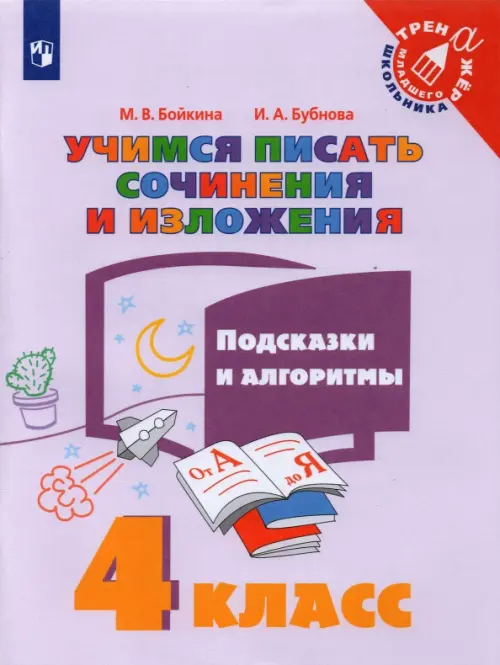 Учимся писать сочинения и изложения. 4 класс. Подсказки и алгоритмы - Бойкина Марина Викторовна, Бубнова Инна Анатольевна