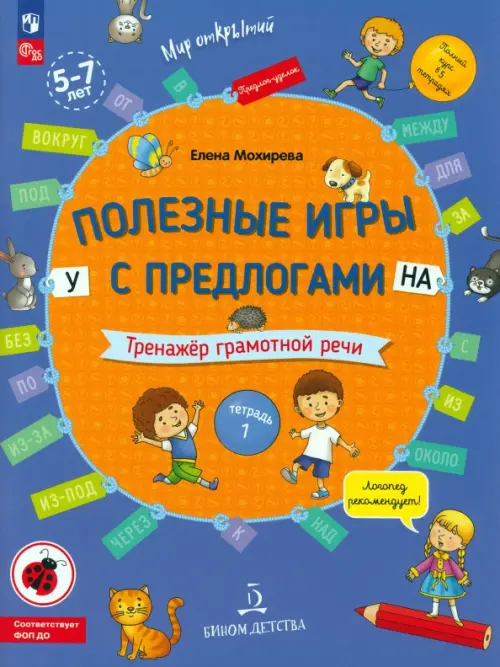 

Полезные игры с предлогами У, НА. Тетрадь № 1. ФГОС ДО, Синий