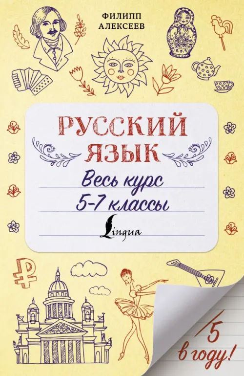 

Русский язык. Весь курс. 5-7 классы, Жёлтый