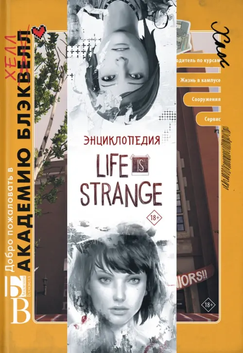 

Энциклопедия Life is Strange, Оранжевый
