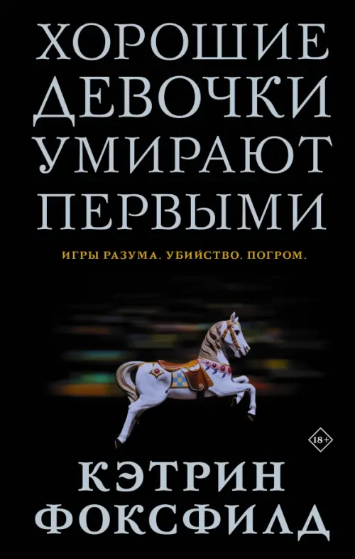 

Хорошие девочки умирают первыми, Чёрный