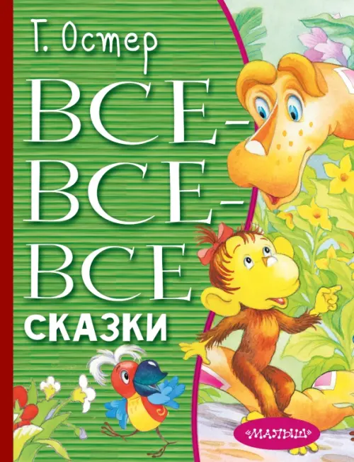 

Все-все-все сказки, Зелёный