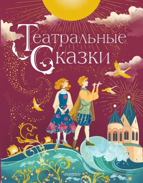 

Театральные сказки, Красный