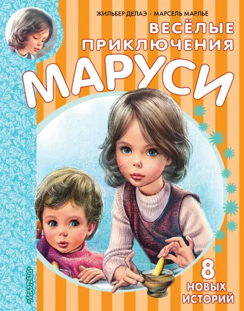 

Весёлые приключения Маруси, Оранжевый