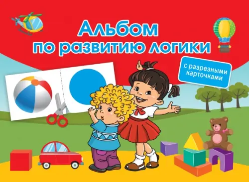 

Альбом по развитию логики. С разрезными карточками, Красный