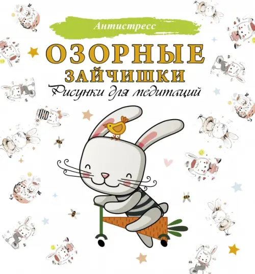 

Озорные зайчишки. Рисунки для медитаций, Белый