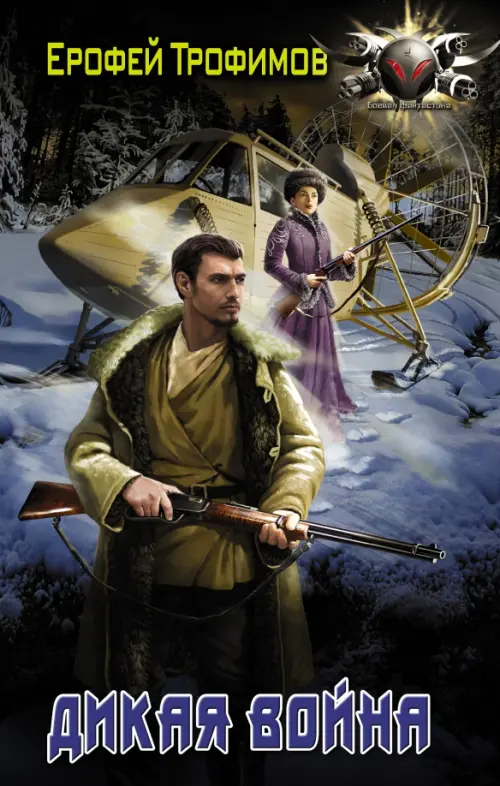 Проект валькирия серия 1 автор ерофей трофимов Дикая война. Трофимов Ерофей - купить книгу с доставкой Майшоп