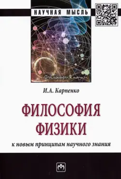 Философия физики. К новым принципам научного знания. Монография