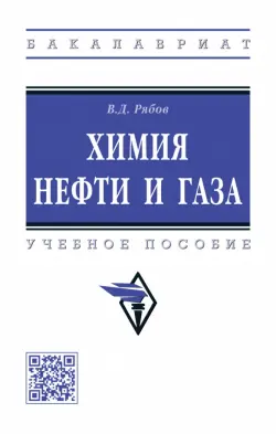 Химия нефти и газа. Учебное пособие