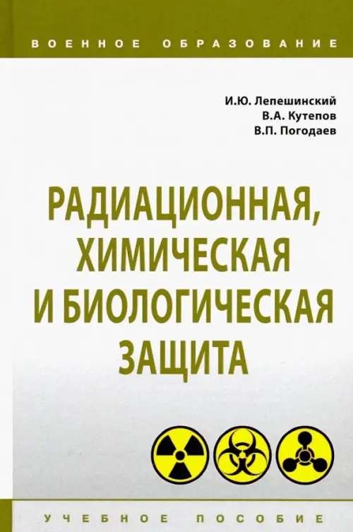 

Радиационная, химическая и биологическая защита. Учебное пособие, Белый