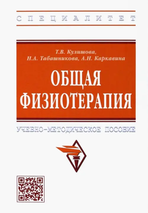 

Общая физиотерапия. Учебно-методическое пособие, Белый