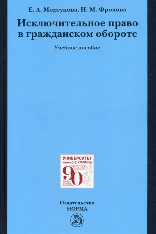 

Исключительное право в гражданском обороте. Учебное пособие, Голубой