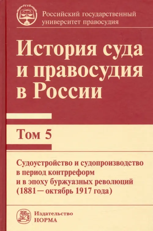 

История суда и правосудия в России. Том 5. Судоустройство и судопроизводство в период контрреформ, Красный