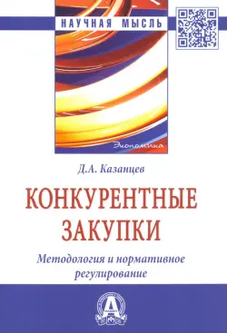 Конкурентные закупки. Методология и нормативное регулирование