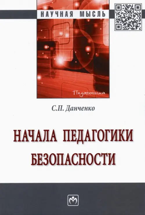 Начала педагогики безопасности. Монография