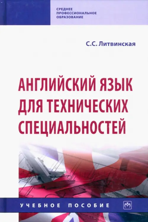 

Английский язык для технических специальностей. Учебное пособие