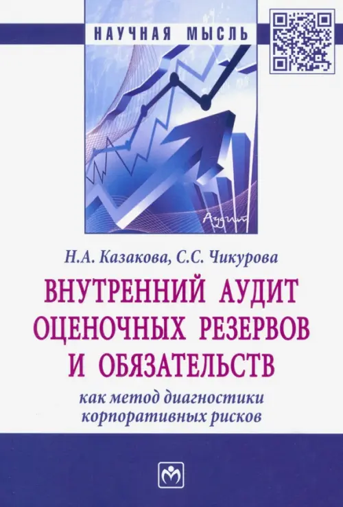 Внутренний аудит оценочных резервов и обязательств как метод диагностики корпоративных рисков - Казакова Наталия Александровна, Чикурова Светлана Сергеевна