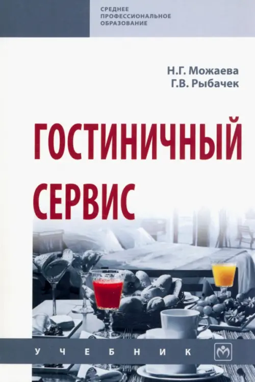 

Гостиничный сервис. Учебник, Белый