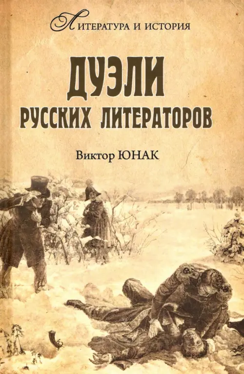 

Дуэли русских литераторов, Оранжевый