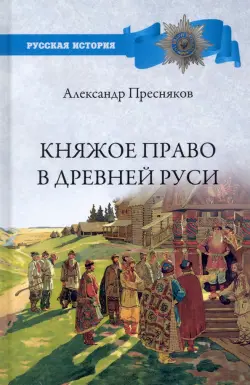 Княжое право в Древней Руси. Очерки по истории X-XII столетий