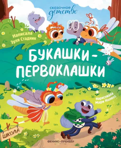 

Букашки-первоклашки, Зелёный