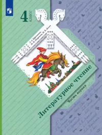 Литературное чтение. 4 класс. Учебник. В 2-х частях. ФГОС. Часть 1